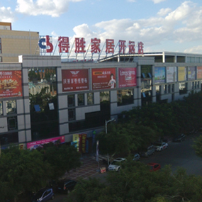 得勝家居開遠店